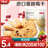 百草味 蔓越莓曲奇饼干100g 早餐零食糕点点心办公室小吃 MJ