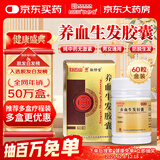 白云山 敬修堂 养血生发胶囊60粒 脱发白发生发脂溢性脱发补血养血祛风益肾填精病后产后脱发京东自营