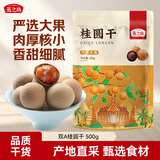 燕之坊桂圆干500g 1斤 龙眼干 双A大果 莲子百合红枣煲汤泡茶 即食