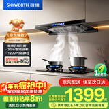 创维（Skyworth）欧式顶吸抽吸排油烟机智能变频家用三腔净烟T型变频32大吸力以旧换新国家补贴立减20% 自清洗Y025