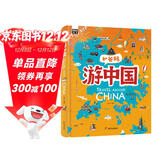 游中国 和爸妈去旅行 献给孩子的超有趣手绘世界地理百科绘本暑假作业 一升二暑假衔接 小升初暑假衔接