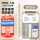天鹅SWAN竖笛 德式6孔高音竖笛(教学专用-6孔白色)