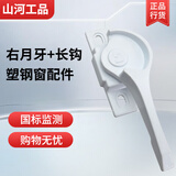山河工品828窗户锁塑钢窗推拉门月牙锁锁扣卡扣老式移门锁  左月牙+长钩