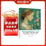 涅朵奇卡 : 一个女人的一生（精装典藏版，豆瓣9.1的高分，被王小波盛赞为“顶得上大部头的名著”，李银河内心的秘密。） 小说