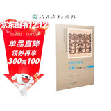 中小学古诗文字帖七年级上册 人民教育出版社 同步统编语文教材