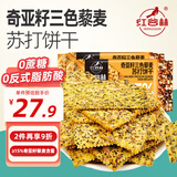 红谷林（HONGGULIN）奇亚籽三色藜麦苏打饼干208g*2袋 高膳食纤维0蔗糖代餐粗粮早餐