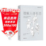 理解人体形态(巴黎国立高等美术学院实用素描解剖书)