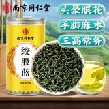 南同四海南京同仁堂绞股蓝茶搭绞股蓝中药材压七叶胶股蓝嫩叶血胶古兰茶