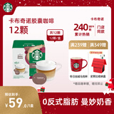 星巴克（Starbucks）胶囊咖啡卡布奇诺12颗 共120g 进口咖啡 花式 适用多趣酷思咖啡机