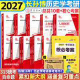 【官方正版】长孙博2027历史学313考研大纲解析名词解释论述题史料题选择题真题冲刺8套卷中国史世界史搭考试大纲 【全11套】2027长孙博全家桶+徐涛核心考案