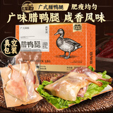 湾琴河 广东腊鸭腿150g 正宗广式特产腌制腊味吃法百搭甜咸口味
