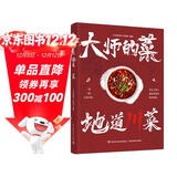 大师的菜 地道川菜.80道川菜菜谱高级清汤的熬制家常小炒的调味川菜