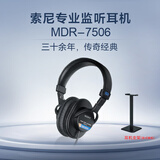 索尼（SONY）MDR-7506监听耳机支架套装  无麦克风  索尼7506耳机HIFI头戴式 游戏 听歌 录音专业降噪支架套装