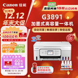 佳能（Canon）G3891无线可加墨自动双面彩色触摸屏一体机(打/复/扫/双频WiFi 支持5G 微信远程 学生/家用/办公)