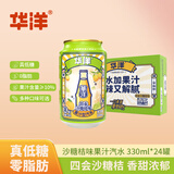 华洋 汽水果汁型碳酸饮料四会沙糖桔味330ml*24罐整箱装低糖饮品