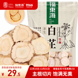 福东海白芷250克 白芷干片 主根切片个大肉厚 无硫熏白芷片烧炖煲汤调料