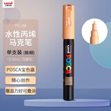 uni三菱POSCA丙烯马克笔（极细）浅橙色单支PC-1M画笔海报广告记号笔绘画手绘涂鸦笔画画水彩笔美育