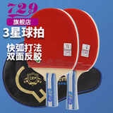 729乒乓球拍横直拍双拍友谊金3星三星兵乓球拍