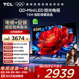 TCL  65T5M 包安装版【固定挂架送装一体】65英寸 QD-Mini LED控光电视 T5M 国家补贴