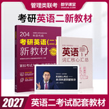 【官方直营】mba联考教材2027 管综199管理类联考综合能力考研英语二写作数学逻辑会计专硕考试在职研究生考试高分指南mem mpacc mpa工商管理 工程管理 公共管理 图书情报 会计专硕审计 