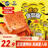 盐津铺子虎皮鳕鱼豆腐450g约50包周黑鸭卤豆干休闲零食甜辣素食卤味