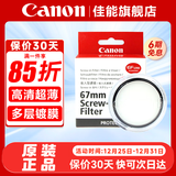 佳能 镜头保护镜 UV镜 滤镜 单反微单镜头保护镜片 适用于佳能/索尼/尼康/富士单反微单镜头 原装uv镜 佳能67mm原装UV镜 晒单抢好礼