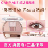 CANMAKE井田日本卧蚕泪袋眼影盘珠光细闪节02号樱花色1.4g教师节礼物