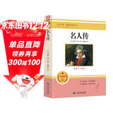 名人传 七年级上册推荐名著阅读 人民教育出版社人教版名著阅读课程化丛书 初中初一语文教科书配套书目七年级上语文教材配套