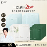 谷雨奶皮面膜美白提亮舒缓修护补水保湿面膜套装26片新年礼物-XN