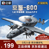 启蒙飞机积木玩具军事战斗机模型摆件男孩礼物 空警600-23039