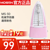 莫森（MOSEN）MS-30机械节拍器 钢琴小提琴吉他古筝调音器通用节奏节拍器 粉色