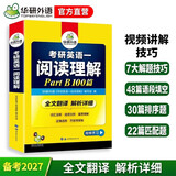 2027考研英语一阅读理解Part B 100篇 可搭华研外语考研英语真题完型词汇语法与长难句翻译写作