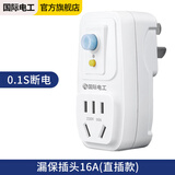 国际电工（FDD）漏电保护插头 家用电器热水器防水防触电保护器 插座转换头 加厚款-漏保插头16A(直插款) 
