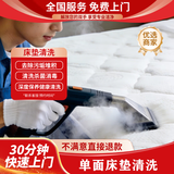30分钟快速上门/专业软装清洗/消毒杀菌除螨去污渍/床垫清洗/沙发清洗/地毯清洗/窗帘清洗/洗床垫/不满意退款 单面床垫清洗 软装清洗全国可拍/联系客服预约时间下单