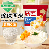 展艺西米300g尝鲜杨枝甘露奶茶甜品配料椰浆西米露水果捞原料