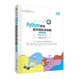 Python游戏超详细实战攻略（微课视频版）（移动互联网开发技术丛书）