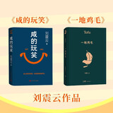 【刘震云作品套装】咸的玩笑 +一地鸡毛 刘震云新书 套装2种2册