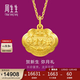 周生生黄金吊坠 足金长命锁宝宝周岁礼物 不含项链09300P 计价 12.35克