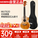 莫森（MOSEN）MUT820尤克里里乌克丽丽ukulele进阶单板桃花芯迷你小吉他26英寸