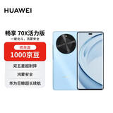 华为畅享 70X活力版 256GB 冰晶蓝 华为巨鲸超能长续航 双五星超耐摔 华为手机【赠话费券】国家补贴