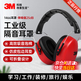 3M 隔音耳罩降噪睡觉防噪音呼噜睡眠用工业降噪 1466 经济款耳罩
