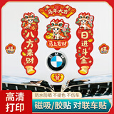 威曼斯春节对联车用2026马年春联磁吸迷你新年车贴创意电动汽车装饰贴纸 【八方来财】7件套 【胶贴款-中号】适合引擎盖车标/后玻璃/后备箱等