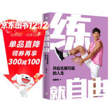 自营【周杰伦推荐】练就自由：全民健身教练刘畊宏，30年健身之道，首度重磅出版！王婉霏vivi姐《食愈生活》同步上市