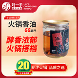 刘一手火锅油碟66ml/罐 重庆火锅蘸料 1人份