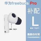 华为Huawei/freebuds pro单只补配左耳右耳无线蓝牙耳机充电仓盒原装补配丢失补配单只 墨韵白左耳 L 8成新左右配件