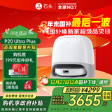 石头（roborock）扫地机器人 P20 Ultra Plus 扫拖洗烘一体机 自动集尘热水洗拖布擦地拖地洗地机吸尘器 A2250RR