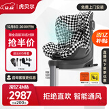 虎贝尔（HBR）E360婴儿童安全座椅汽车用0-12岁宝宝车载i-Size黑白格智能通风款