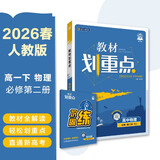 2026高中教材划重点 高一下 物理 必修 第二册 人教版 教材同步讲解 理想树图书