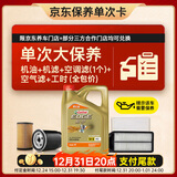 嘉实多（Castrol）极护智E 单次大保养卡 5W-30 SP 4L机油+机滤+空调滤+空气滤+工时
