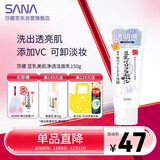 莎娜（SANA）豆乳美肌净透洗面奶女维c面部保湿温和卸妆清洁洗面乳150g